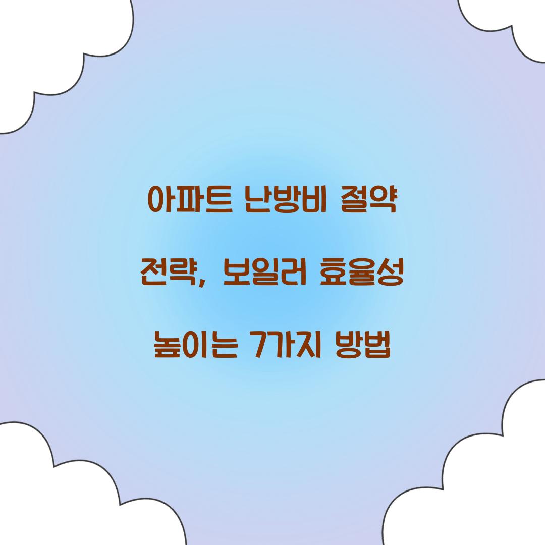 아파트 난방비 절약