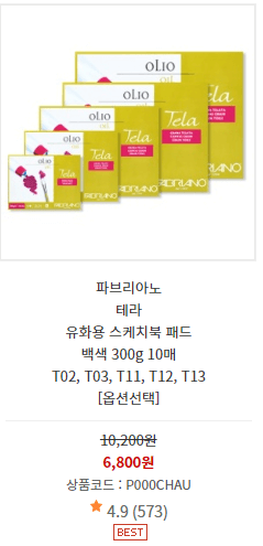 유화 스케치북 파브리아노 제품 사진과 가격