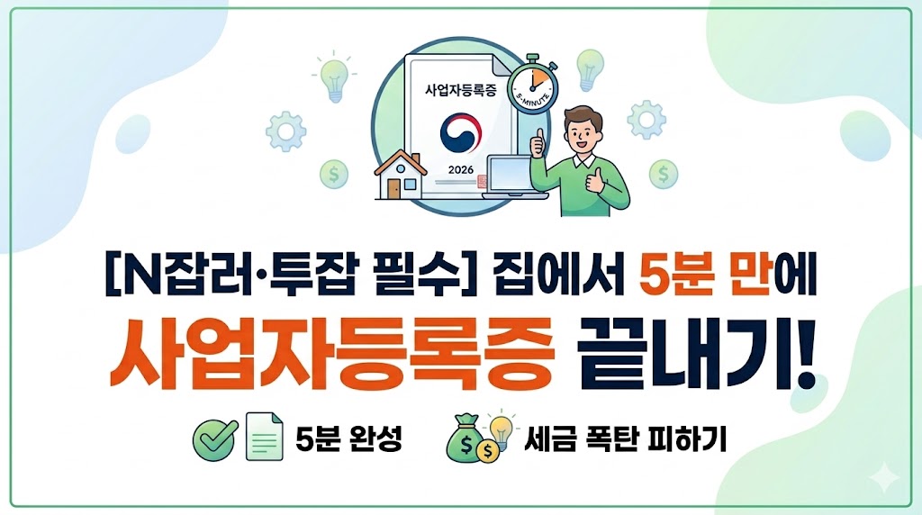 N잡러와 투잡러를 위한 집에서 5분 만에 홈택스 사업자등록증 온라인 발급받는 방법. 세금 폭탄 피하는 팁 안내 썸네일