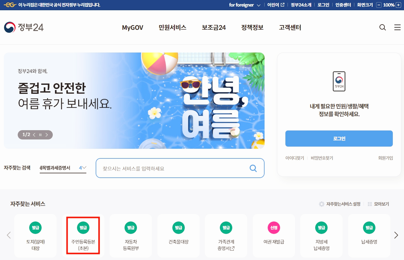주민등록등본 인터넷발급(정부24) 손쉬운 방법