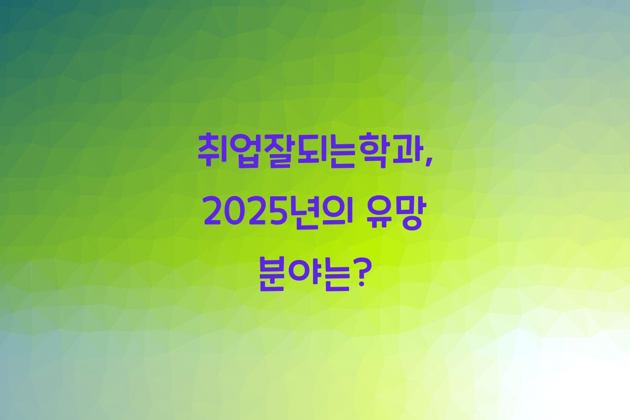 취업잘되는학과