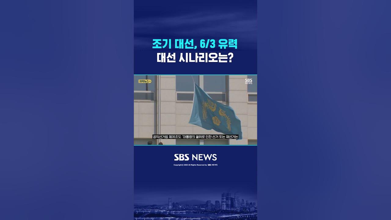 조기 대선일