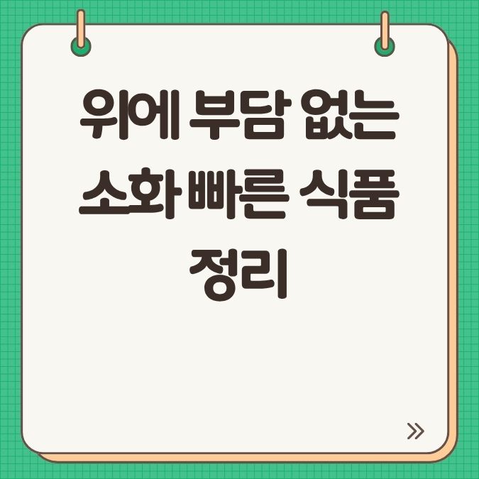 위에 부담 없는 소화 빠른 식품 정리