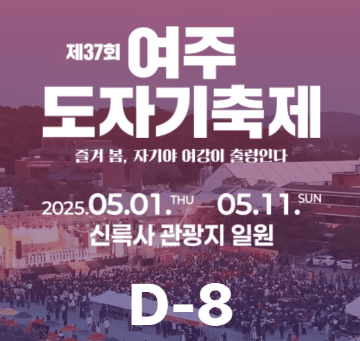 여주도자기 축제