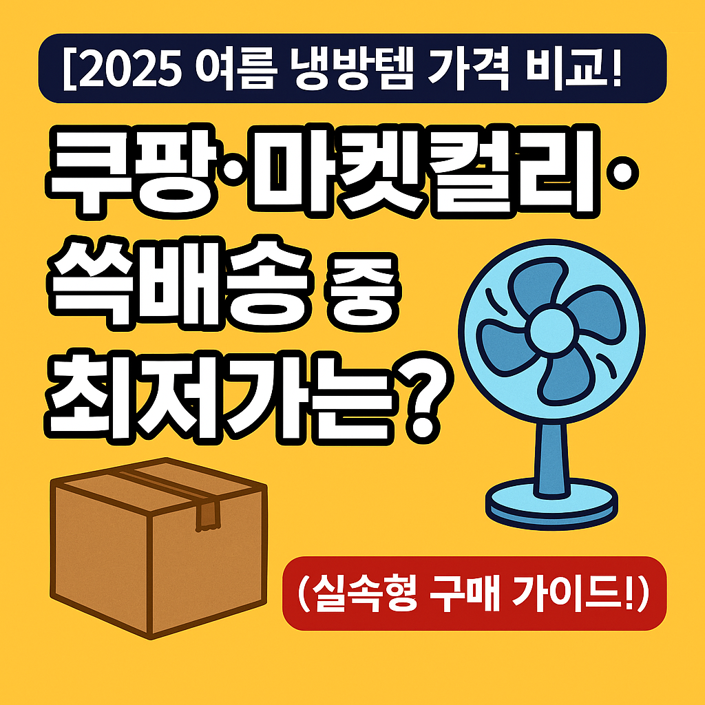 [2025 여름 냉방템 가격 비교] 쿠팡&middot;컬리&middot;쓱배송 중 최저가는?