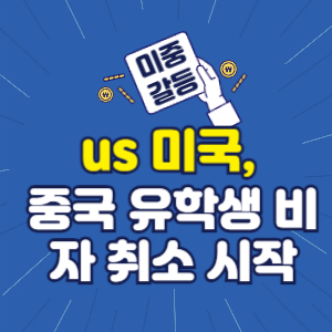 미국 중국 유학생 비자 취소 시작