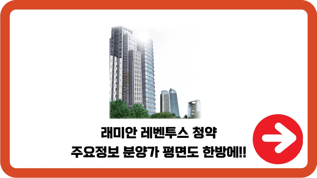 래미안-레벤투스-청약-주요정보-분양가-평면도