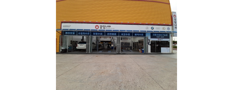 고양 덕양구 공임나라