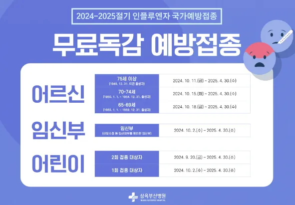 2024 독감 예방접종 가격 무료