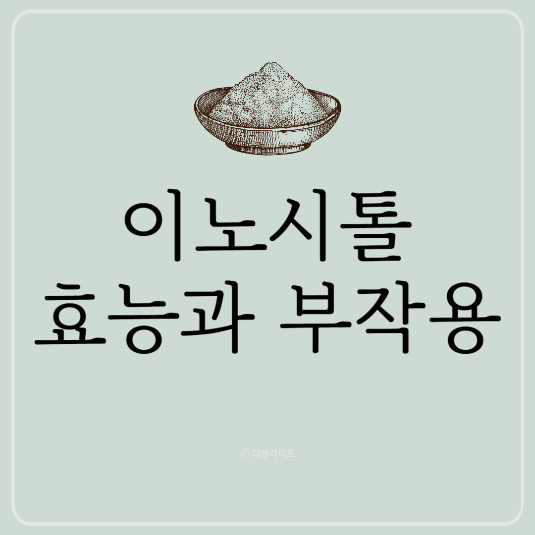 이노시톨 효능 권장량 섭취량 이노시톨 부작용 이노시톨효능 다낭성