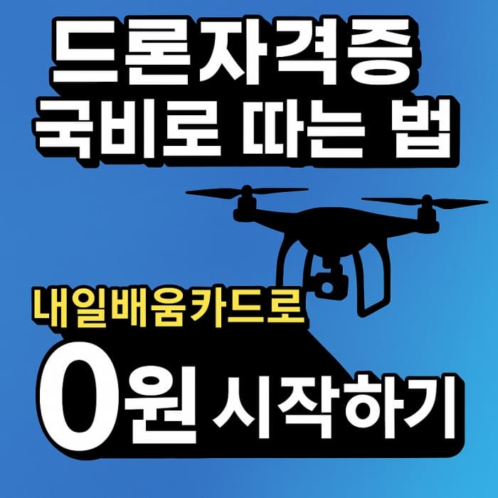 💸 드론자격증 국비 지원 제도 &ndash; 내일배움카드 사용법!