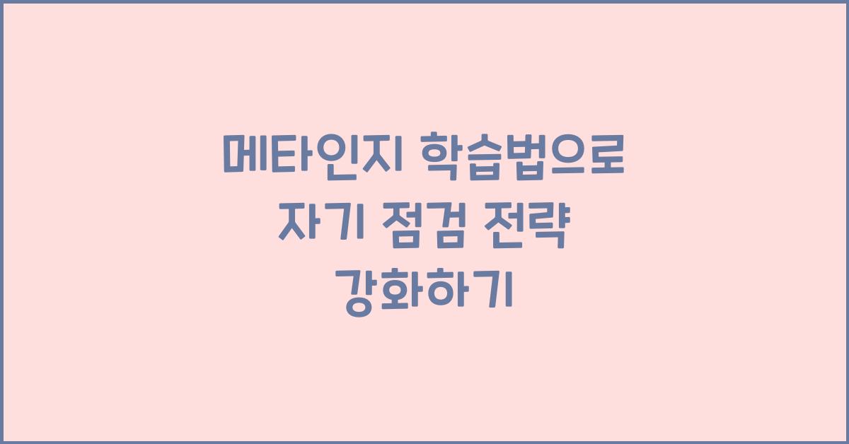 메타인지 학습법, 자기 점검 전략