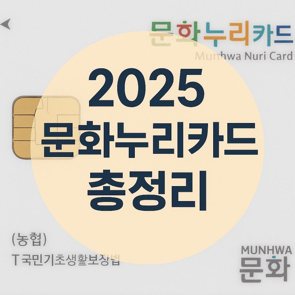 2025 문화누리카드 사용처 총정리｜도서, 영화, 여행 어디까지 가능?