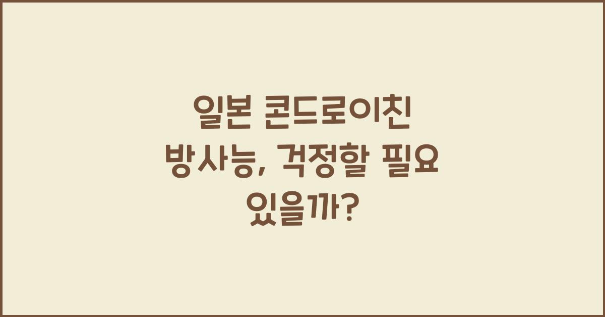 일본 콘드로이친 방사능