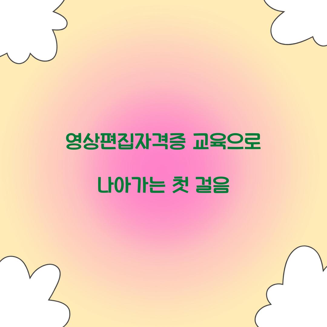 영상편집자격증 교육