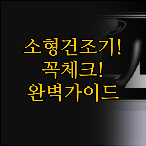 소형 건조기 구매 전 꼭 체크해야 할..