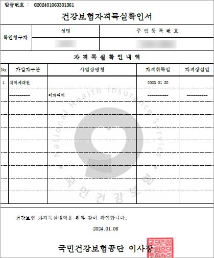 건강보험자격득실확인서