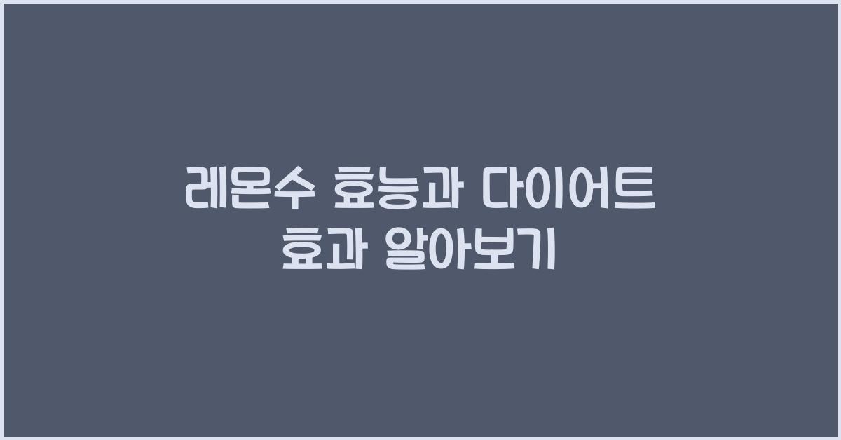 레몬수