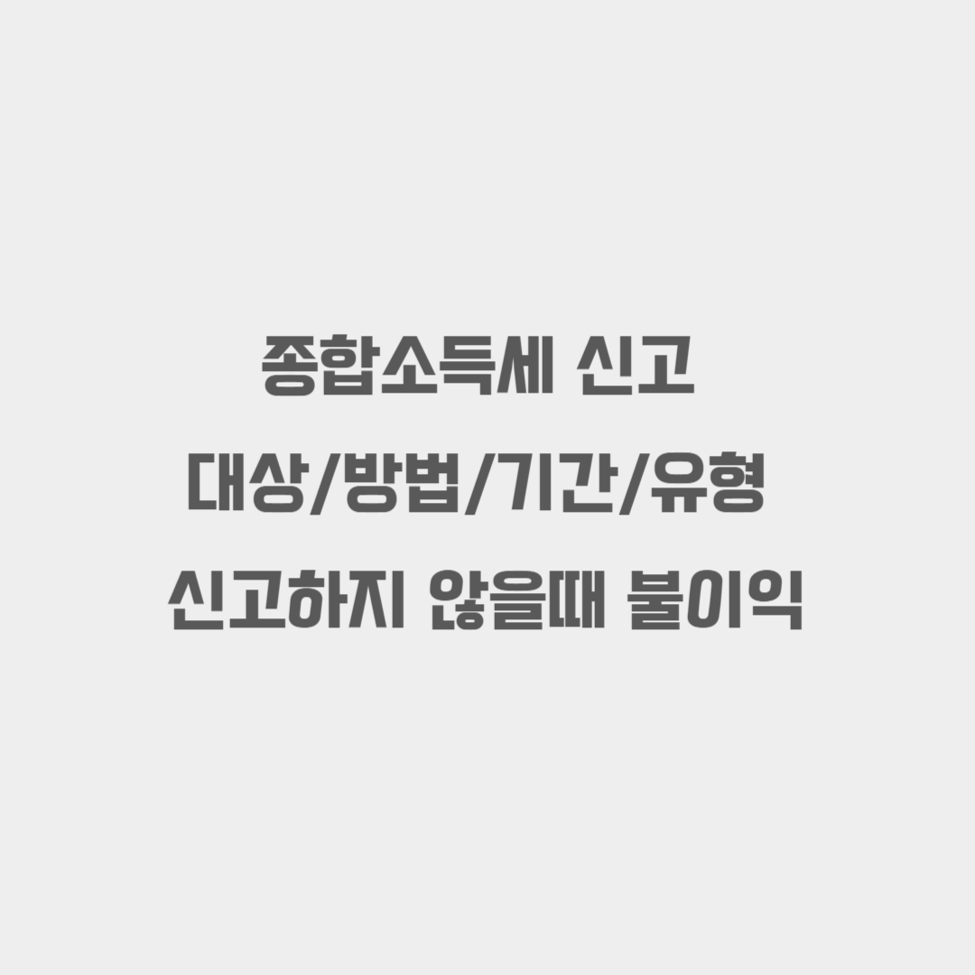 종합소득세 신고 대상/방법/기간/유형과 신고하지 않을때 불이익