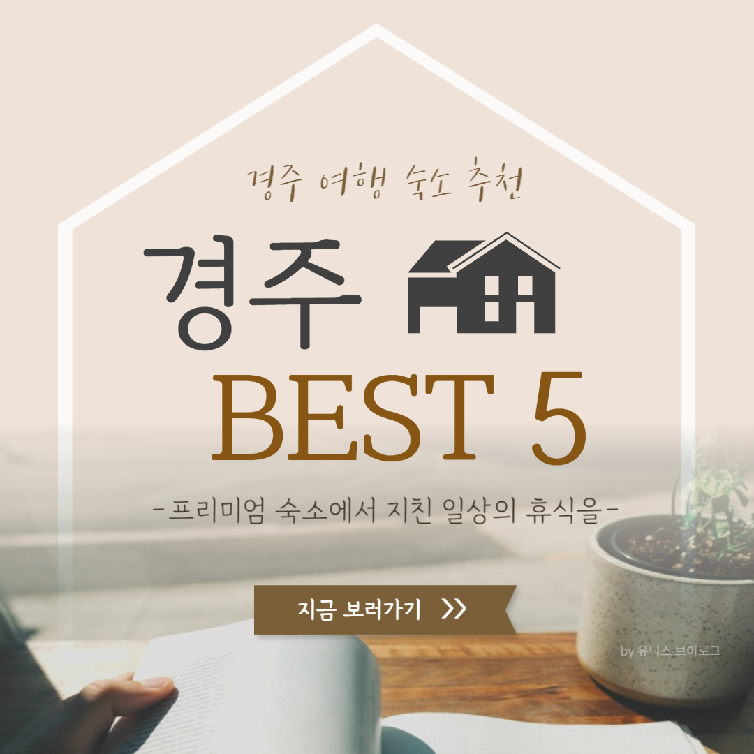 경주 여행 숙소 추천 BEST 5곳에 대한 글 대표 이미지