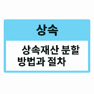 상속 재산 분할 방법