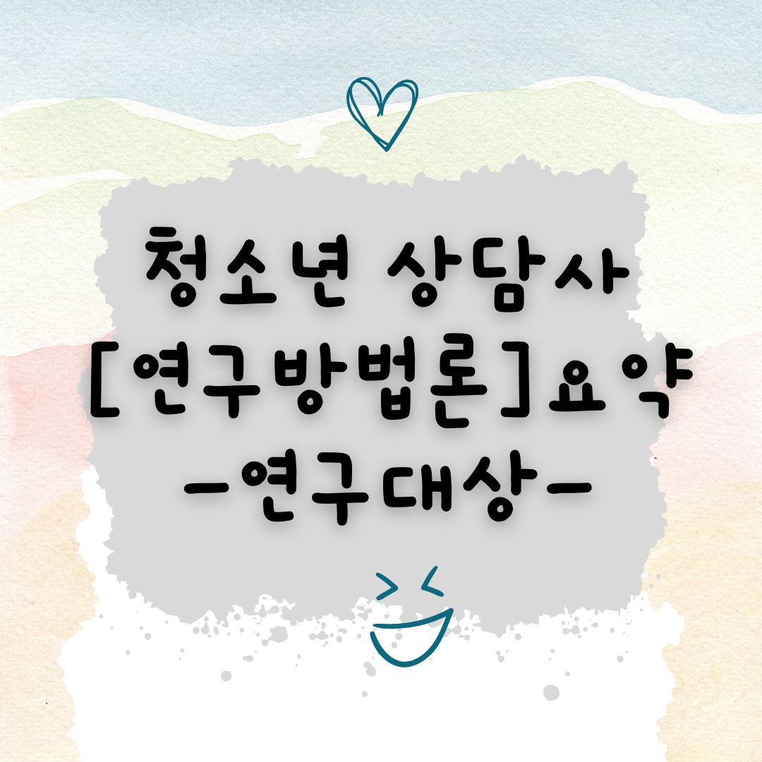 썸네일-청소년상담사-연구방법론-연구대상-요약