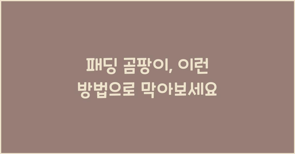 패딩 곰팡이
