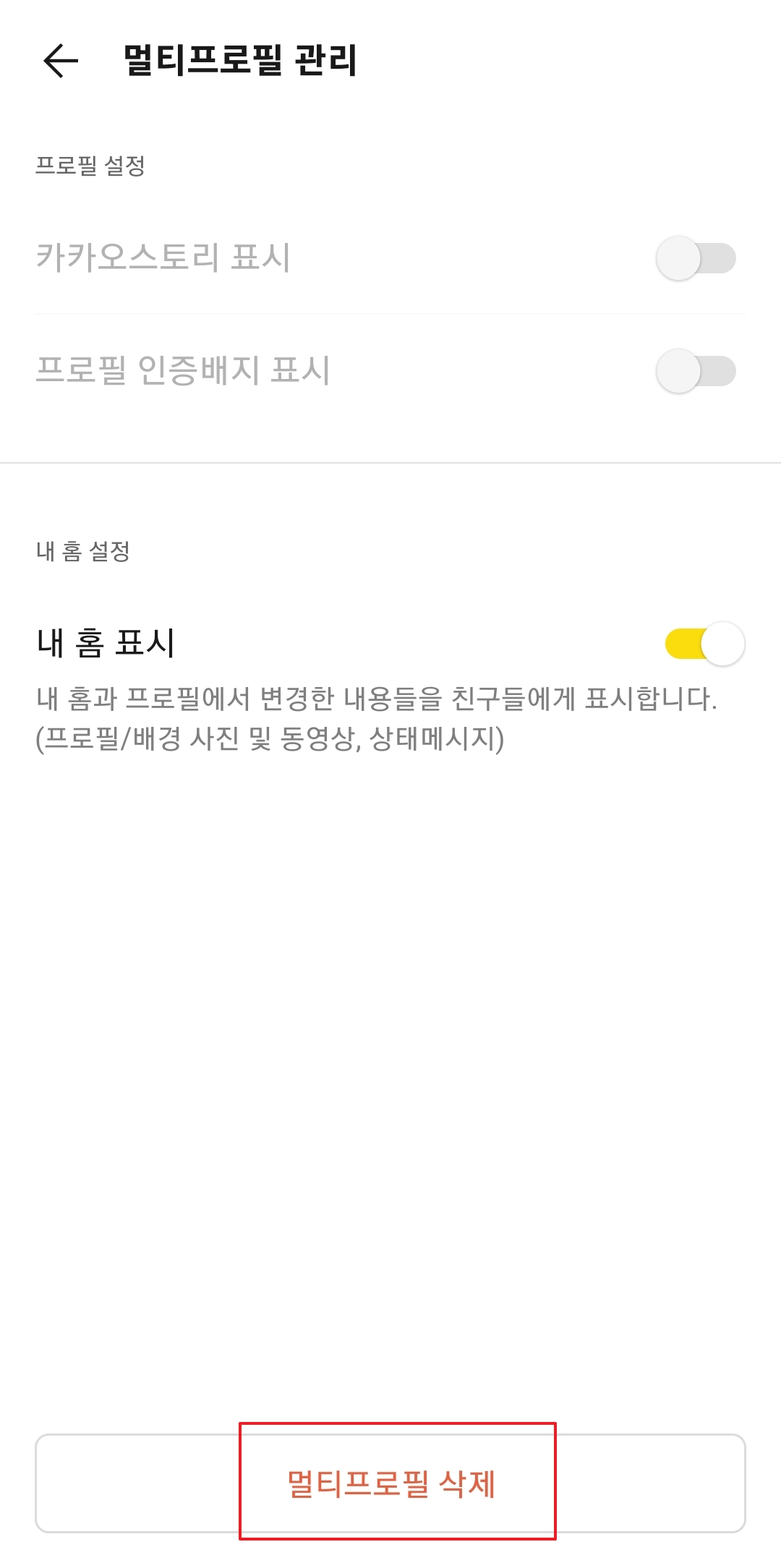 멀티프로필 삭제 버튼을 눌러 프로필 완전 삭제하기