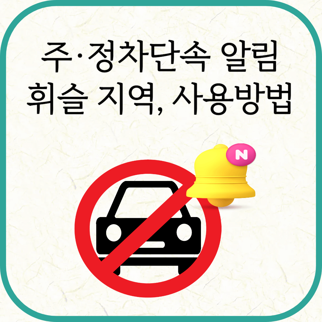 주·정차 단속알림 휘슬 이용방법, 서비스 지역