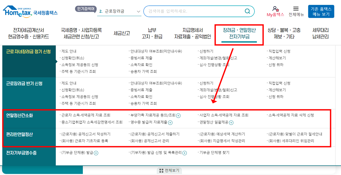 국세청 홈택스 연말정산 신청