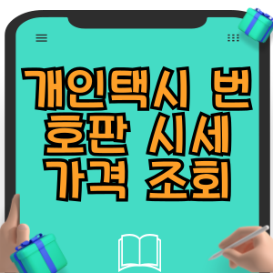 개인택시 번호판 시세 가격 정보 조회