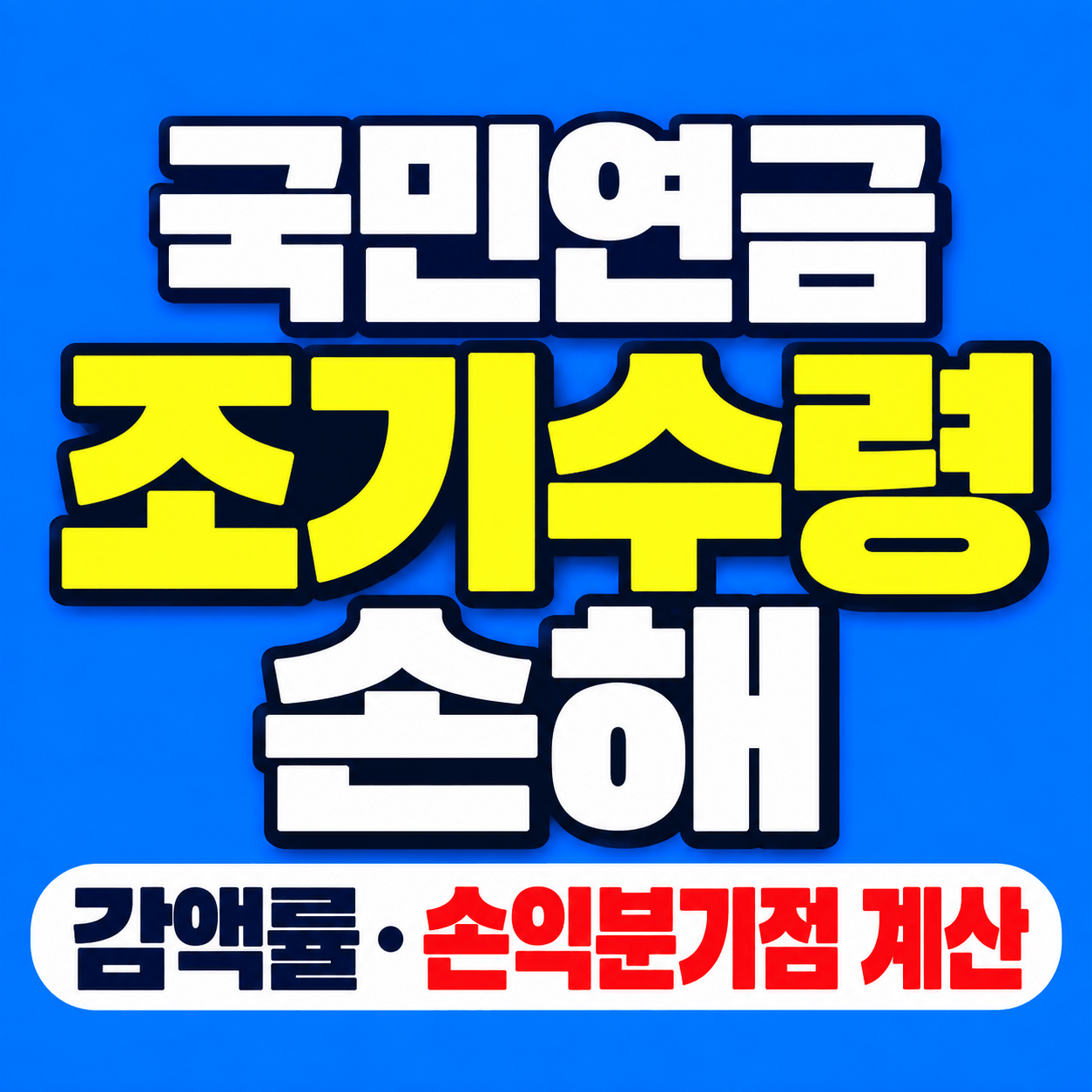 국민연금 조기수령 손해