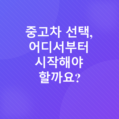 중고차 구매 노하우_1