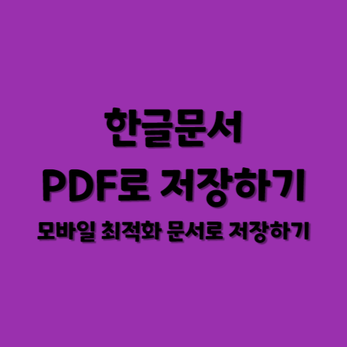 한글문서 PDF로 저장하기
