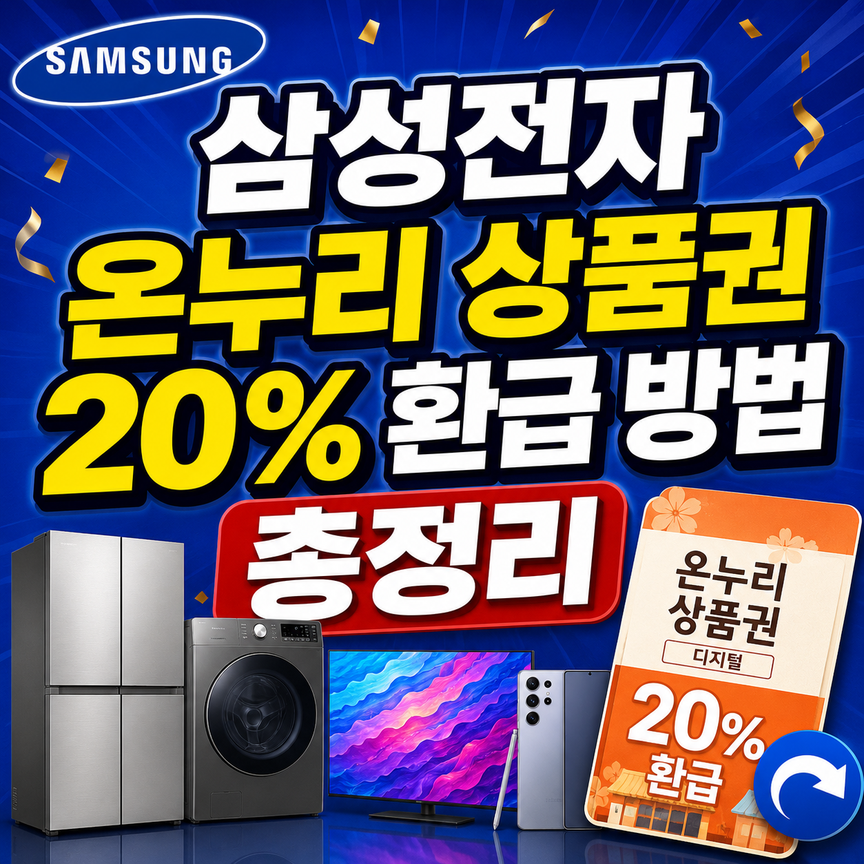 삼성전자 20% 온누리