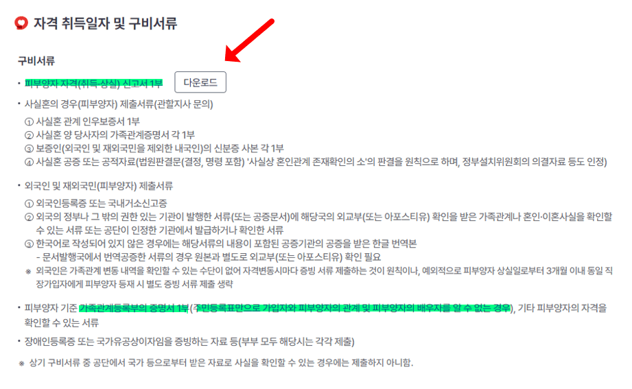 건강보험 피부양자 등록 시 필요서류