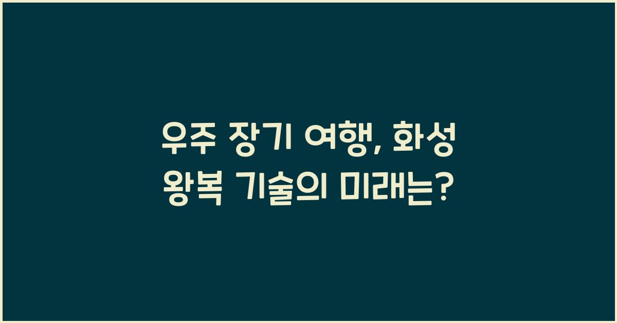 우주 장기 여행, 화성 왕복 기술