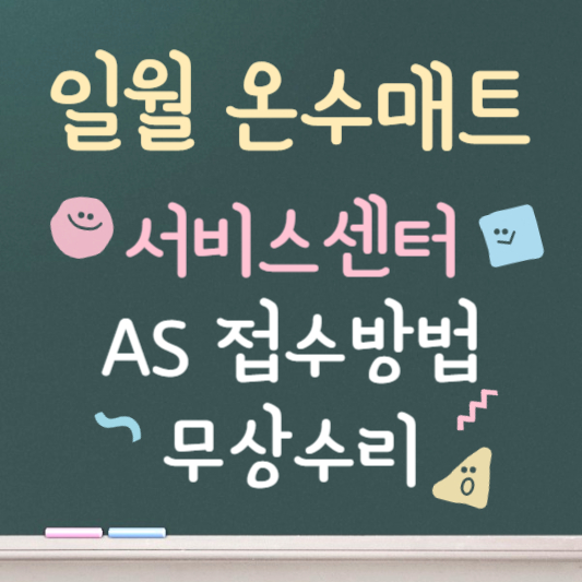 일월 온수매트 서비스센터 안내