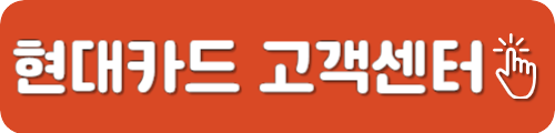 현대카드 고객센터