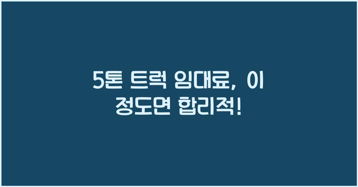5톤 트럭 임대료