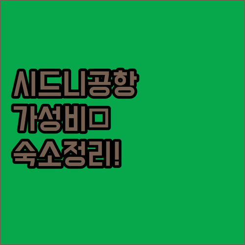 가성비 뛰어난 시드니 공항 근처 숙소..