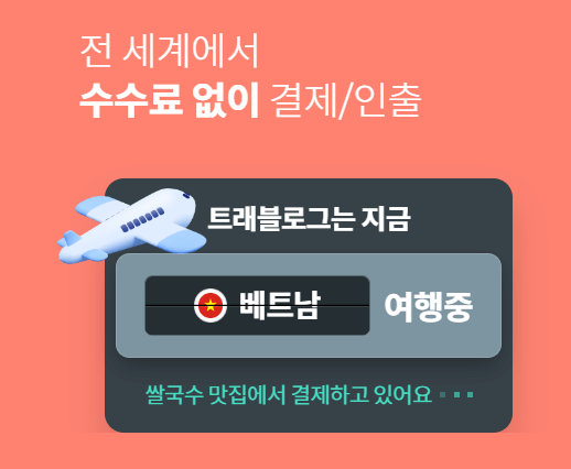 트래블로그 체크카드 장점