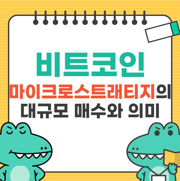 비트코인, 마이크로스트래티지의 대규모 매수와 의미