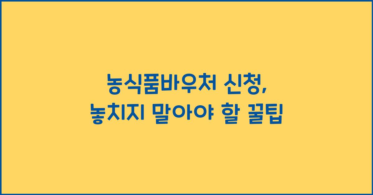 농식품바우처 신청