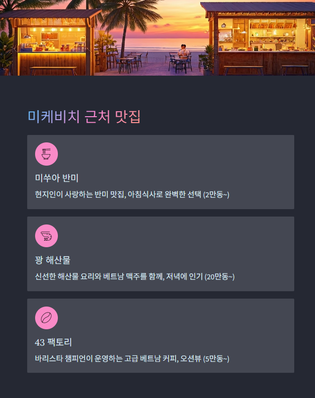 미케비치 맛집 추천