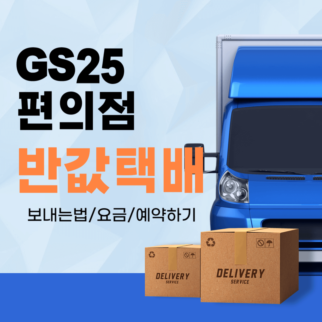 반값택배-썸네일-택배화물차-박스들