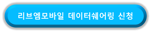 리브엠모바일 알뜰폰 데이터쉐어링 신청 바로가기