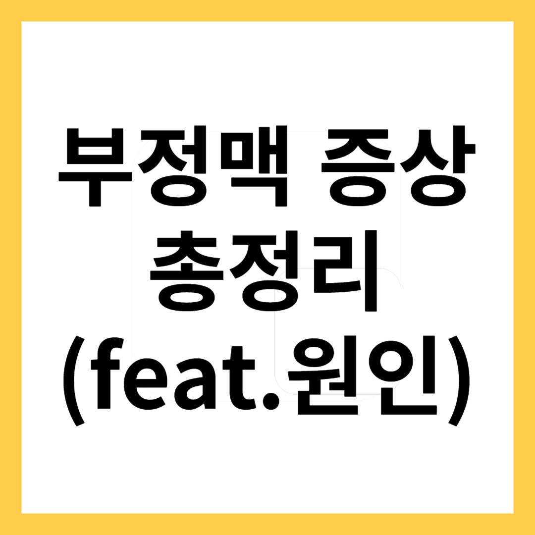 부정맥증상총정리-썸네일