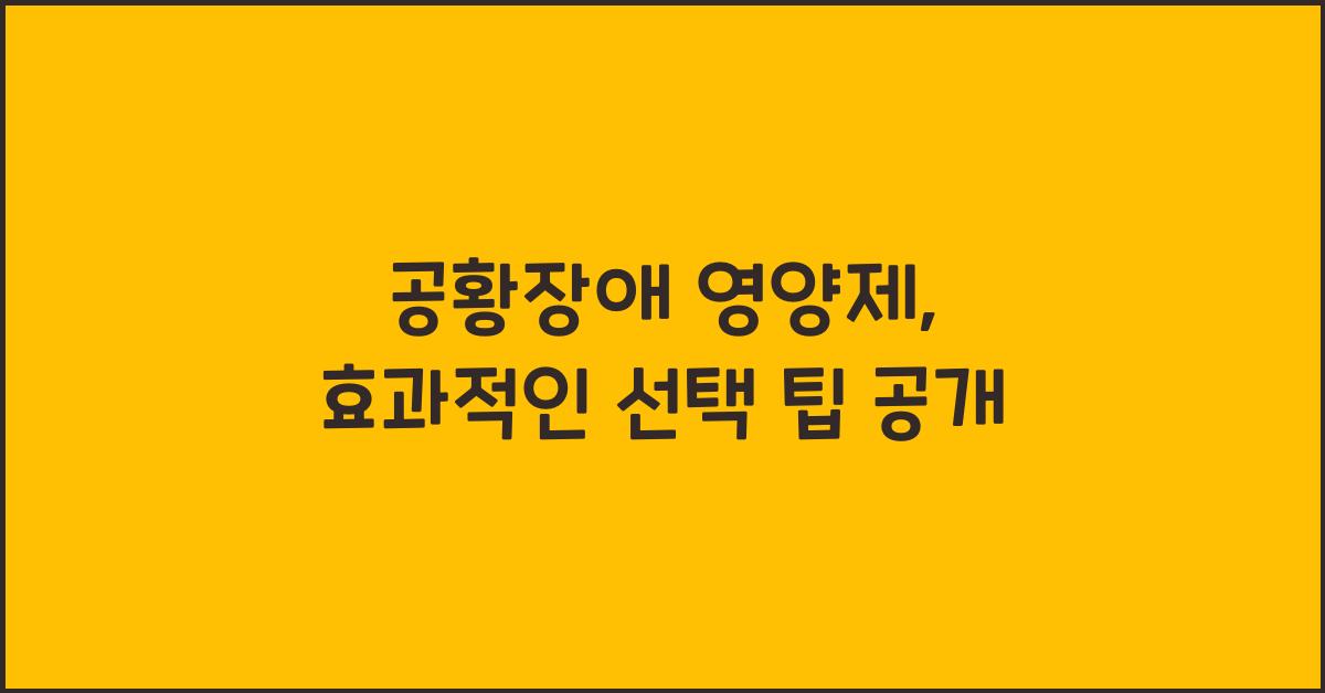 공황장애 영양제