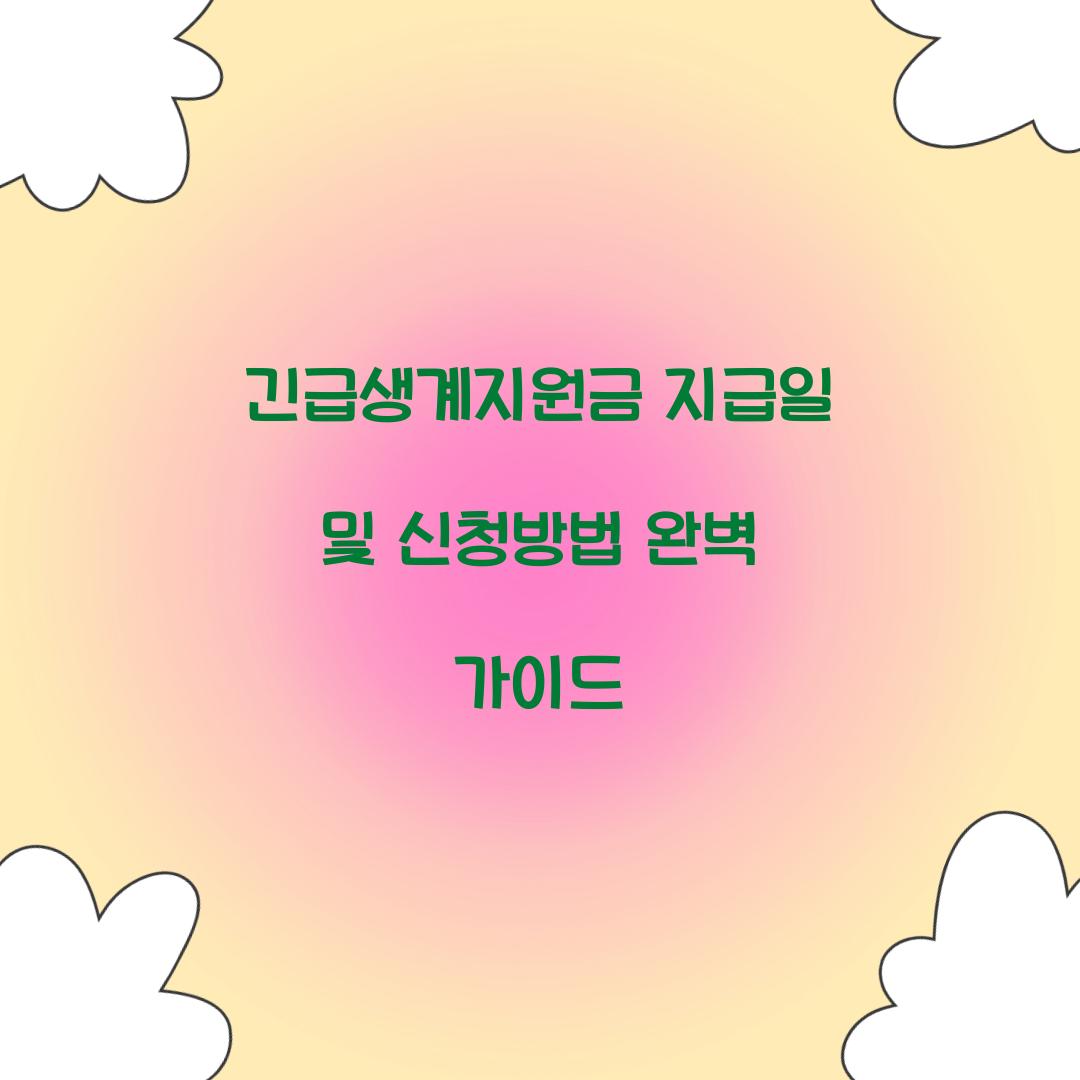 긴급생계지원금 지급일